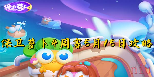 保卫萝卜4周赛5月15日攻略
