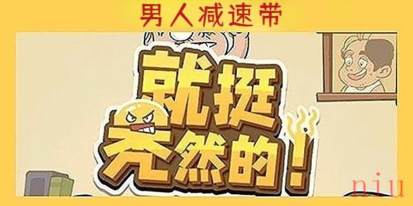 就挺秃然的男人减速带