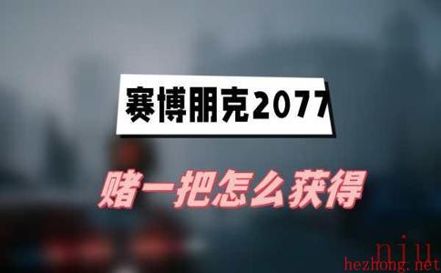 赛博朋克2077赌一把怎么获得