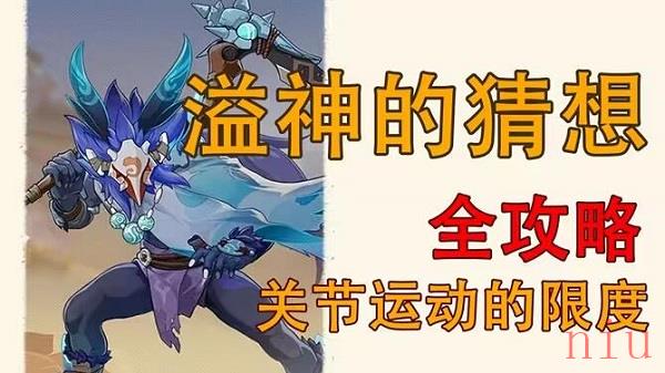 原神关节运动的限度怎么过