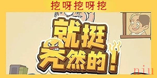 就挺秃然的挖呀挖呀挖通关攻略