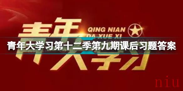 青年大学习第12季第9期最新答案
