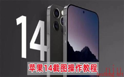 苹果14怎么截屏图片