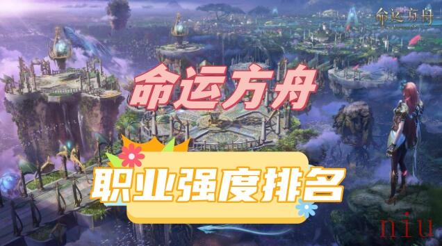 命运方舟职业强度排名