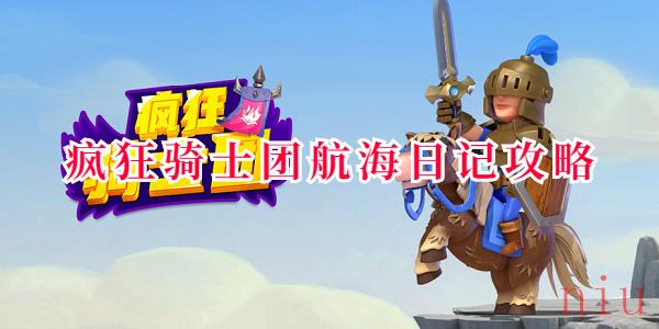 疯狂骑士团航海日记攻略