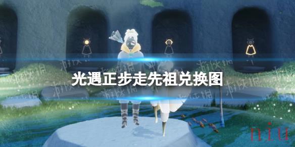 光遇正步走先祖兑换图
