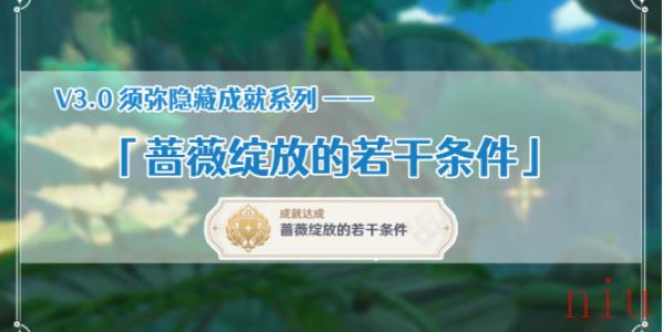 原神须弥成就蔷薇绽放的若干条件攻略