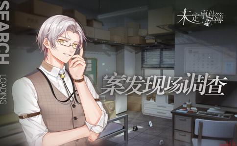 未定事件簿四章怎么过