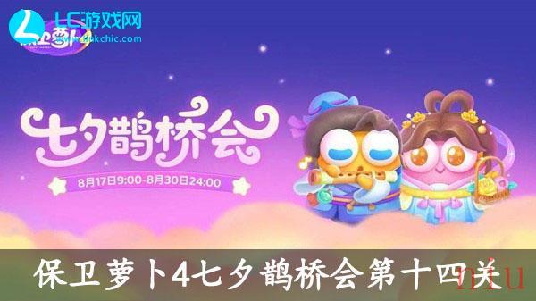 保卫萝卜4七夕鹊桥会第十四关怎么过