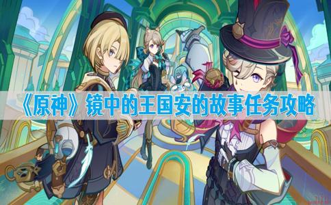 原神镜中的王国安的故事任务攻略