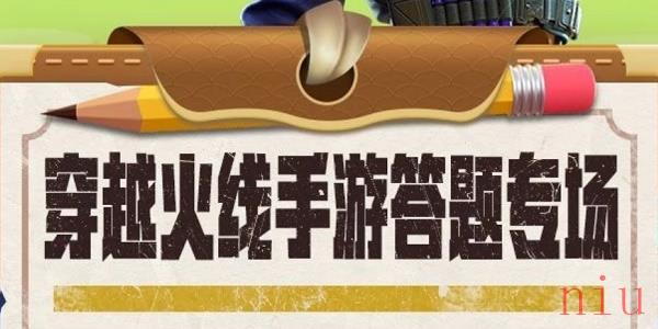 CFM道聚城11周年答题活动攻略