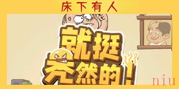 就挺秃然的床下有人通关攻略