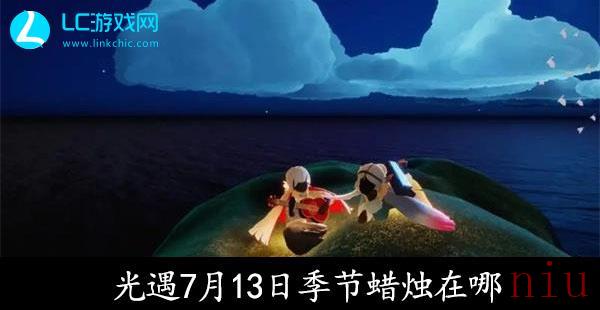 光遇7月13日季节蜡烛在哪
