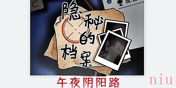 隐秘的档案午夜阴阳路