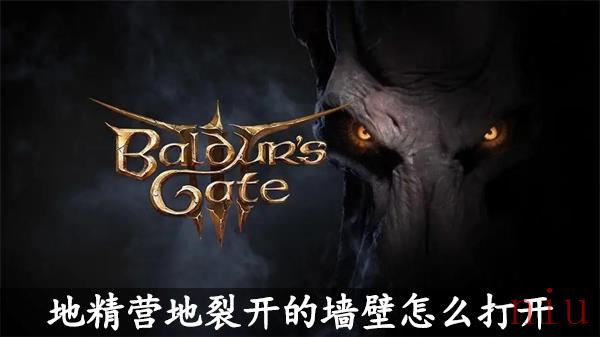 博德之门3地精营地裂开的墙壁怎么打开