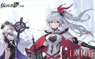 依露希尔星晓只有b服吗