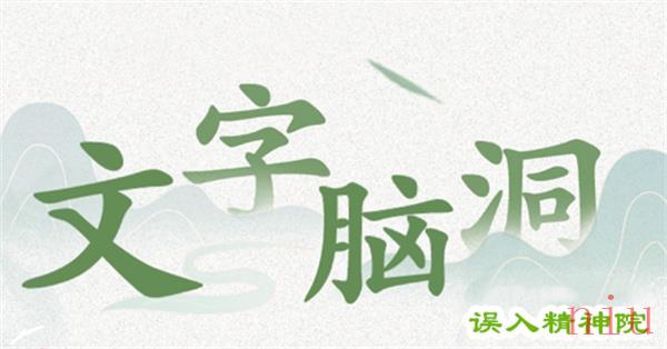 文字脑洞误入精神院怎么过