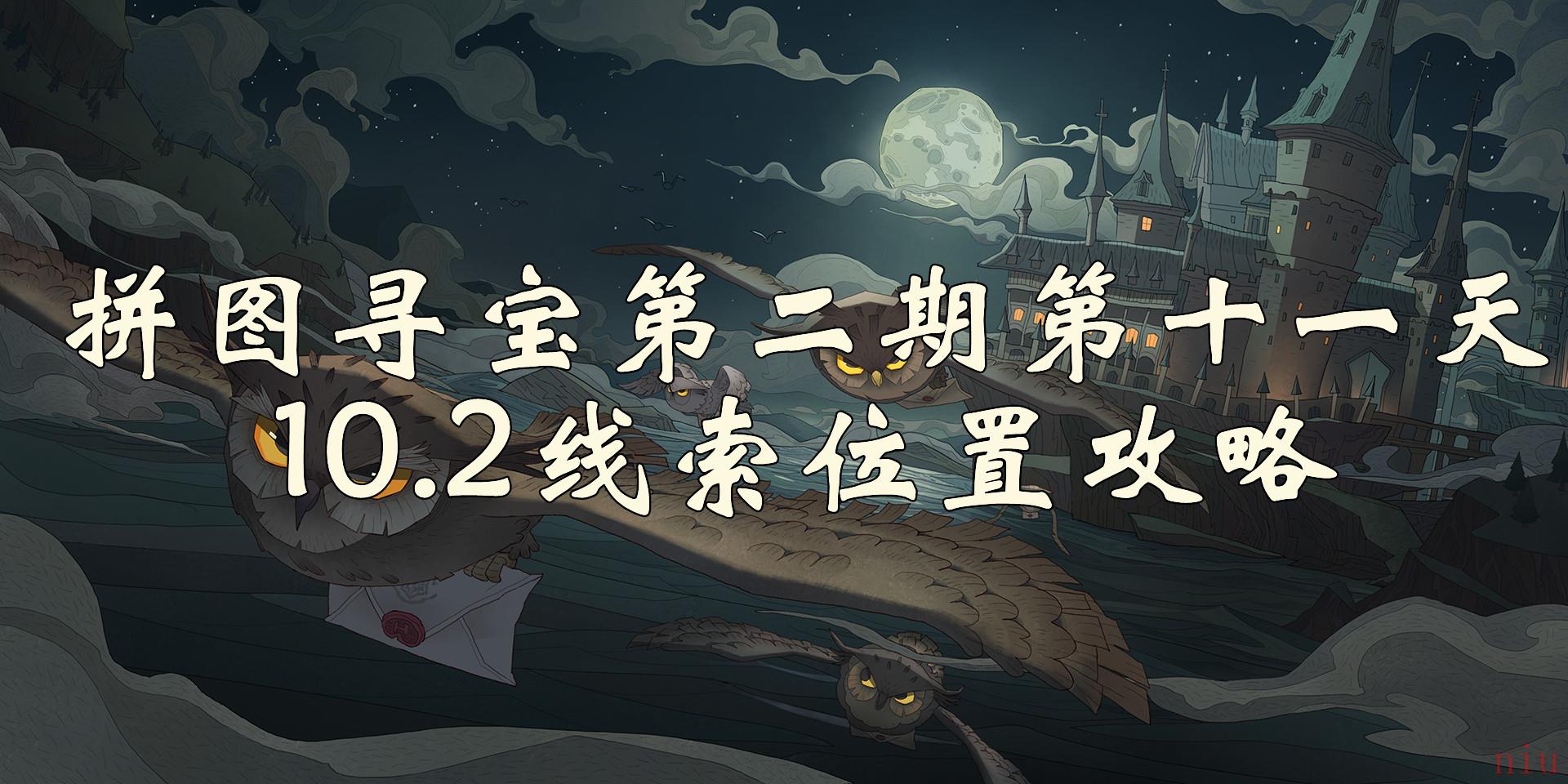 哈利波特魔法觉醒拼图寻宝102线索位置