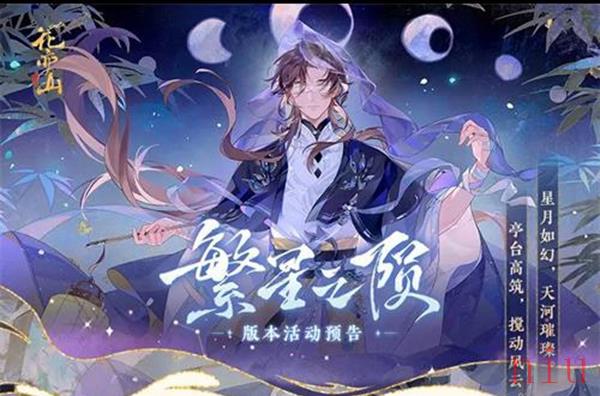 花亦山心之月繁星之陨活动怎么玩