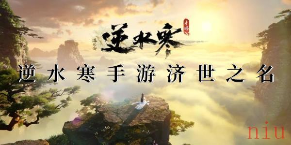 逆水寒手游济世之名攻略