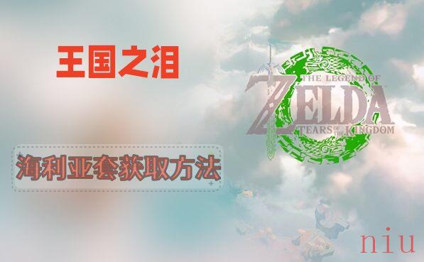 王国之泪海利亚套装怎么得