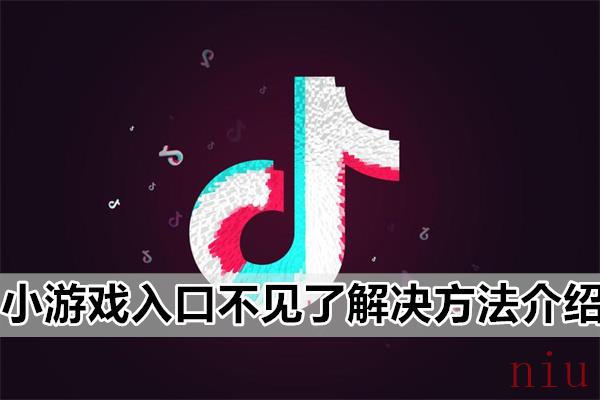 抖音小游戏入口怎么不见了