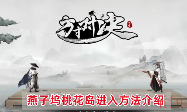 方寸对决燕子坞桃花岛怎么去
