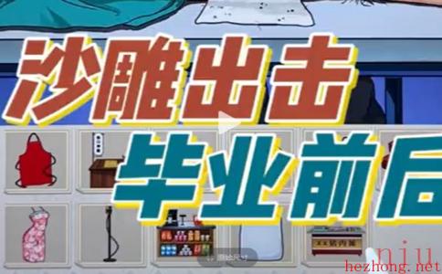 沙雕出击毕业前后怎么过
