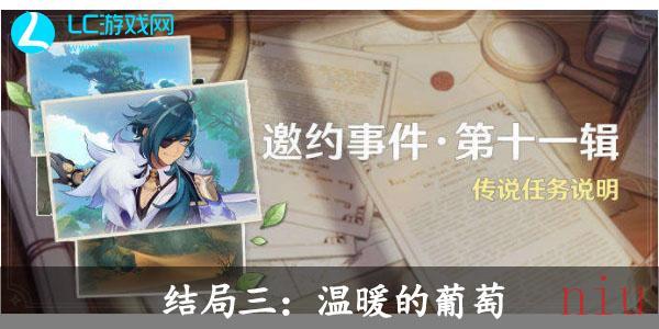 原神凯亚邀约事件结局温暖的葡萄怎么解锁