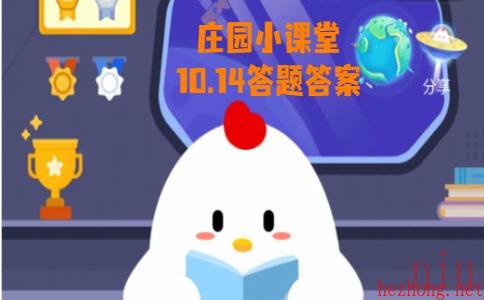 蚂蚁庄园10月14日庄园小课堂答案