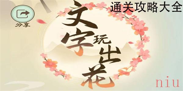 文字玩出花通关攻略大全