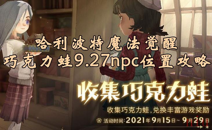 哈利波特魔法觉醒巧克力蛙npc9.27