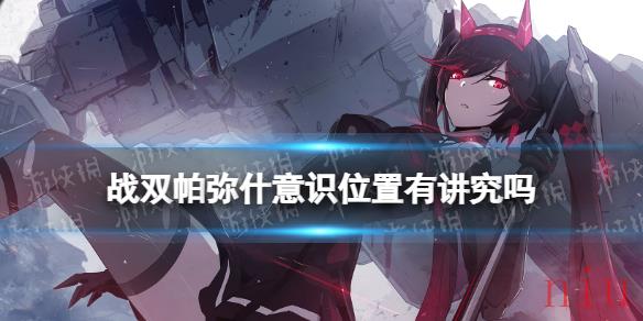 战双帕弥什意识位置有讲究吗