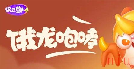 保卫萝卜4饿龙传说第31关怎么过
