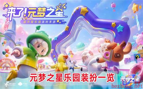 元梦之星有哪些乐园装扮