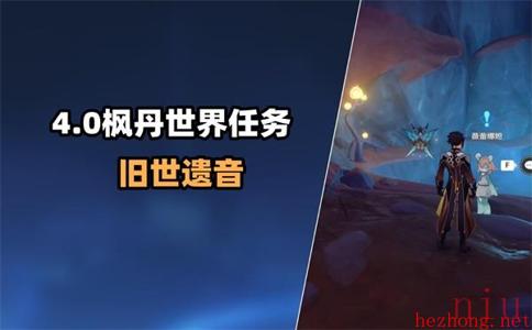 原神旧世遗音任务攻略