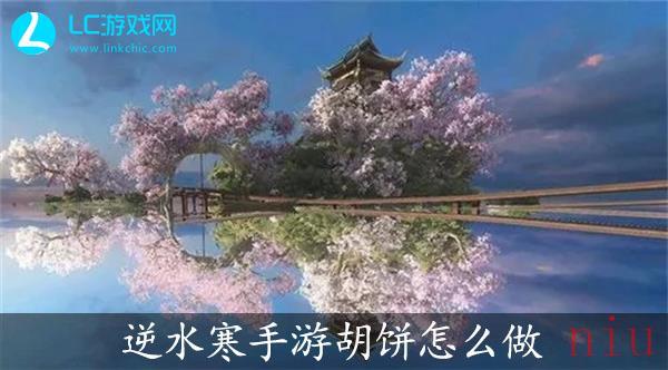 逆水寒手游胡饼怎么做