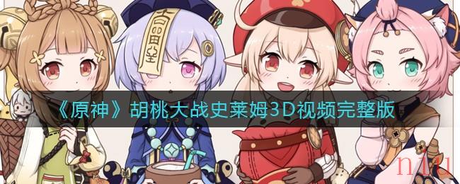 原神胡桃大战史莱姆3d视频免费观看