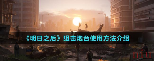 明日之后狙击炮台怎么使用