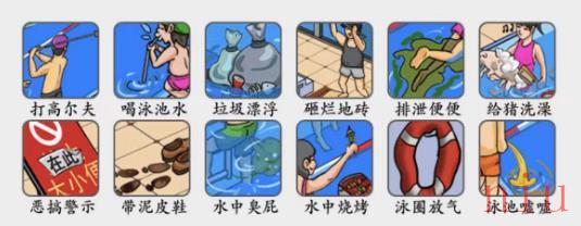 疯狂梗传泳池不文明怎么通关