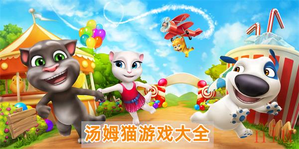 汤姆猫游戏大全