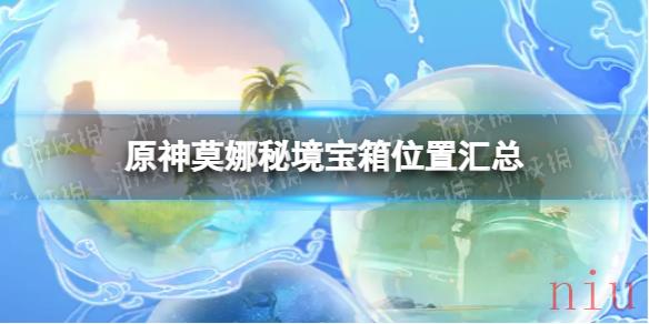 原神2.8莫娜秘境宝箱在哪