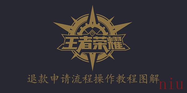 王者荣耀退款教程