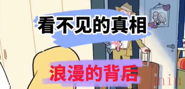 看不见的真相浪漫背后攻略