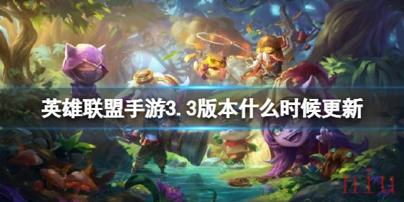 英雄联盟手游3.3版本什么时候更新