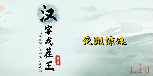 汉字找茬王夜跑惊魂