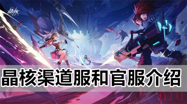 晶核有没有分官服和渠道服