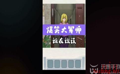 爆笑大军师谁在说谎怎么过