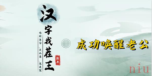 汉字找茬王搞笑神医2
