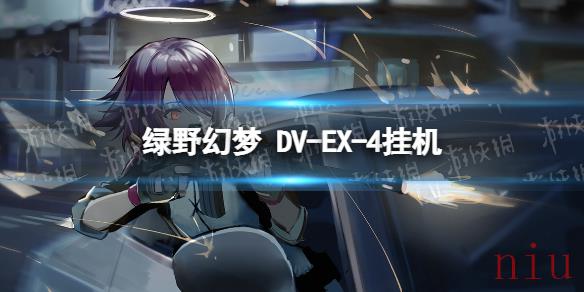 明日方舟绿野幻梦DV